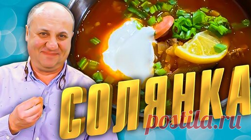 СУП сборная СОЛЯНКА - простой РЕЦЕПТ от Ильи Лазерсона | Зона Лазерсона | Дзен