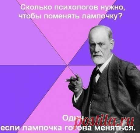 С юмором по жизни! Шутки про психотерапевтов
 
Кто такой психотерапевт? Это специалист, задачей которого является лечение патологических состояний психики легкой или средней тяжести. В отличие от психолога, психотерапевт, имея медицинское образование, занимается не только консультированием пациентов, но и способен поставить диагноз. 
А теперь юмор: шутки про психотерапевтов
У вас в роду были проблемы с психикой?
- Вроде нет.
- Приятно быть первым, не так ли?