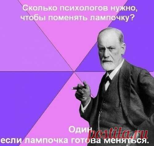 С юмором по жизни! Шутки про психотерапевтов
 
Кто такой психотерапевт? Это специалист, задачей которого является лечение патологических состояний психики легкой или средней тяжести. В отличие от психолога, психотерапевт, имея медицинское образование, занимается не только консультированием пациентов, но и способен поставить диагноз. 
А теперь юмор: шутки про психотерапевтов
У вас в роду были проблемы с психикой?
- Вроде нет.
- Приятно быть первым, не так ли?