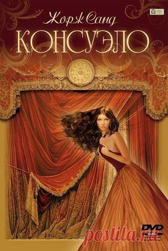 Жорж Санд ."Консуэло"."Графиня Рудольштадт»-продолжение.