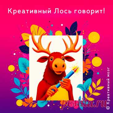 Креативный лось говорит:
Не бойся выйти за рамки!
Просто сделай из них новый загончик для креативных идей.