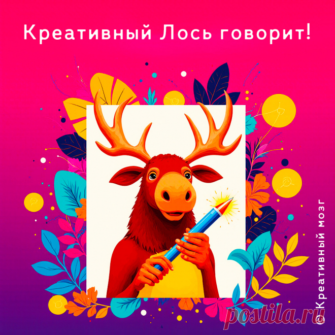 Креативный лось говорит:
Не бойся выйти за рамки!
Просто сделай из них новый загончик для креативных идей.