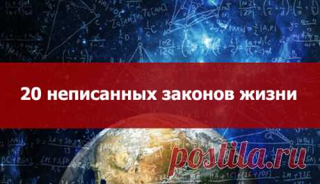 20 неписанных законов жизни - Эзотерика и самопознание