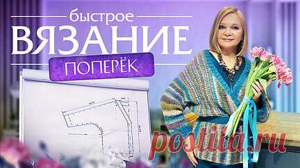 Быстрый и стильный кардиган поперек на весну. Подробное описание на видео! | Вяжи Для Души | Дзен