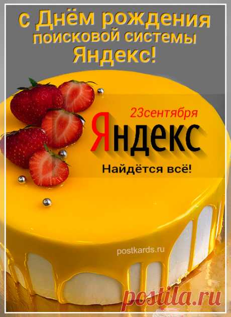Поздравляем с днем рождения Яндекса!  Пусть он всегда остается полезным и интересным источником информации для всех.