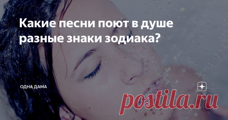 Какие песни поют в душе разные знаки зодиака? Музыкальные предпочтения индивидуальны у каждого человека -  зависит от склада характера, настроения и внутреннего настроя. Спеть любимую песенку под аккомпанемент воды любит каждый. Кто-то насвистывает мелодию из детства, а кто-то предпочитает новинки. Астрологи после анализа большого количества народа выявили характерные предпочтения у людей, рожденных в определенный период времени.
Овен
Это пер