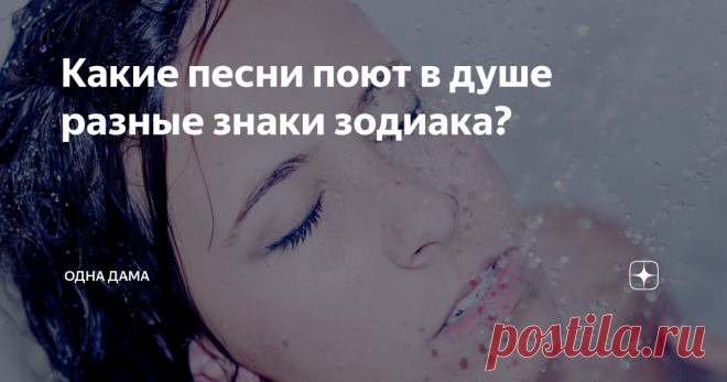Какие песни поют в душе разные знаки зодиака? Музыкальные предпочтения индивидуальны у каждого человека -  зависит от склада характера, настроения и внутреннего настроя. Спеть любимую песенку под аккомпанемент воды любит каждый. Кто-то насвистывает мелодию из детства, а кто-то предпочитает новинки. Астрологи после анализа большого количества народа выявили характерные предпочтения у людей, рожденных в определенный период времени.
Овен
Это пер