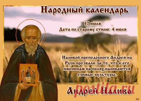 День Андрея Налива празднуется 17 июля. В старину крестьяне в этот день варили овсяную кашу и готовились к сбору урожая. Открытки на Андрей Налива!