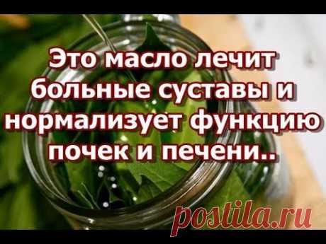 Это масло лечит больные суставы и нормализует функцию почек и печени