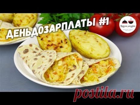 Вкусный ужин за 59 рублей! Теперь всегда по понедельникам новая рубрика "День до зарплаты!" Пожалуйста, напишите в комментариях, что вы об этом думаете. Зара...