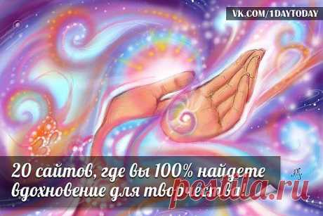 Планета Позитива - 20 сайтов, где вы 100% найдете вдохновение для творчества!