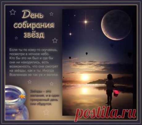 Открытка «Звезды как мечты» С Днем собирания звёзд!