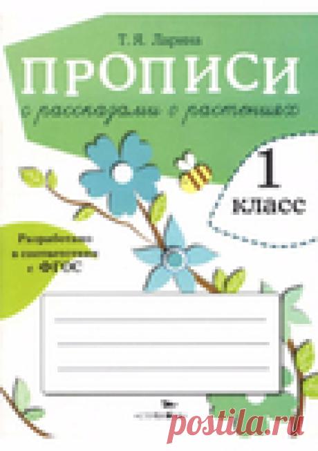Прописи с рассказами о растениях 1класс