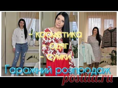 ГАРАЖНИЙ розпродаж, ЦІНИ від 100грн
