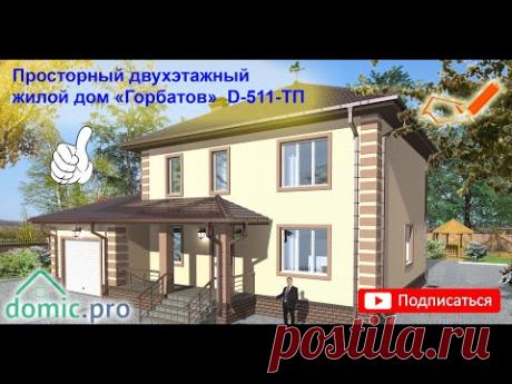 Просторный двухэтажный жилой дом «Горбатов» D-511-ТП