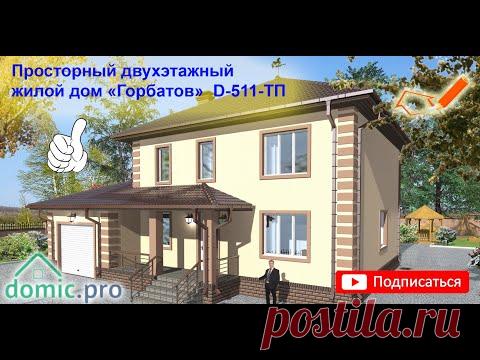 Просторный двухэтажный жилой дом «Горбатов» D-511-ТП