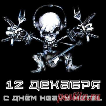 С Днем «Хеви-метала»! Желаю, чтобы твой плейлист был вечным, а соло – бесконечными! Открытки на Международный день «Хеви-метал»!