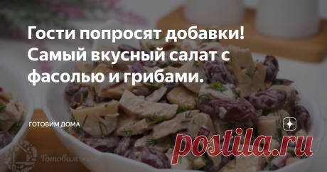 Гости попросят добавки! Самый вкусный салат с фасолью и грибами. Очень вкусный и необычный салат для Праздничного стола.