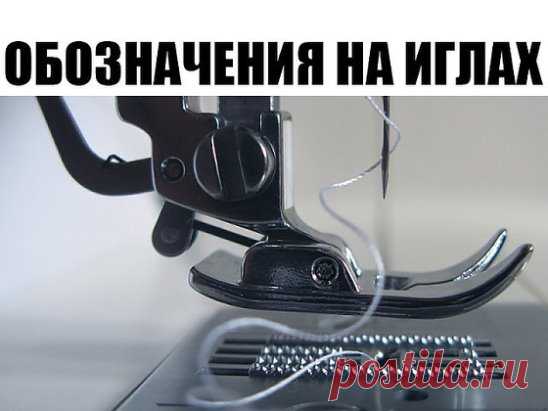 Обозначения на иглах 
На иглах существуют буквенные обозначения, которые определяют область применения каждой конкретной иглы, т.е. для каких типов тканей она предназначена.
Расшифровка этих значений такова: 
H - Универсальные иглы - Острие иглы слегка закруглено, эти иглы подходят для «не капризных» тканей, лен, бязь, хлопок и другие. 
H-J (jeans) - Иглы для плотных тканей - имеют более острую заточку, вследствии чего подойдут для шитья толстого материала — джинсы, саржи, брезента и т.п.