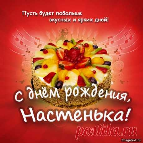 С днём рождения Настенька !
