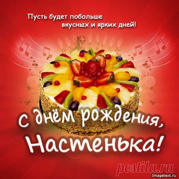 С днём рождения Настенька !