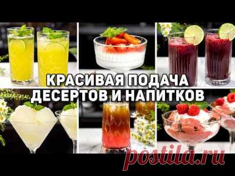 Самые ВКУСНЫЕ Напитки и Десерты в ЖАРКОЕ ЛЕТО! 6 Освежающих Рецептов (МОХИТО, ПАННА КОТТА, СОРБЕТ)