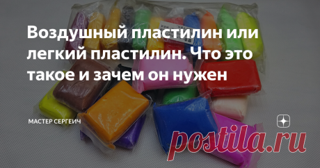 Воздушный пластилин или легкий пластилин. Что это такое и зачем он нужен Некоторое время назад мы открыли для себя интересный материал – это воздушный пластилин или как его еще называют, легкий пластилин.
От обычного пластилина воздушный имеет некоторые отличия:
· Воздушный пластилин начинает через 1-2 часа застывать на воздухе;