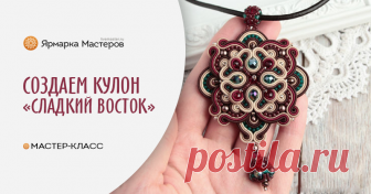 Создаем кулон «Сладкий восток» в технике сутажной вышивки В этом мастер-классе я покажу основные моменты работы с жестким сутажом, дам несколько своих приемов, которые помогут улучшить качество работ начинающим мастерам.