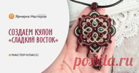 Создаем кулон «Сладкий восток» в технике сутажной вышивки В этом мастер-классе я покажу основные моменты работы с жестким сутажом, дам несколько своих приемов, которые помогут улучшить качество работ начинающим мастерам.