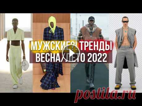 Я здесь:????INSTAGRAM: ????TIKTOK: ????SOUNDCLOUD: Всем привет, в этом видео ТРЕНДЫ ВЕСНА ЛЕТО 2022 / ЧТО НОСИТЬ ВЕСНОЙ И ЛЕТОМ/ ВЕСЕННИЙ ГАРДЕРОБ / М...