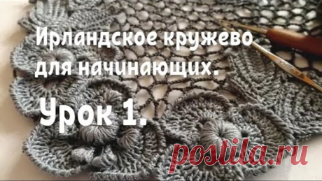 Ирландское кружево для начинающих. Урок 1.