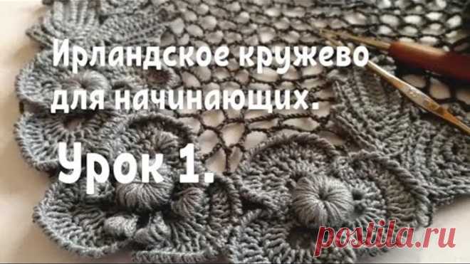 Ирландское кружево для начинающих. Урок 1.
