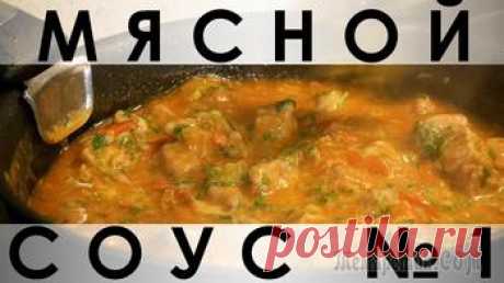 Совершенно особенный мясной соус, отлично сочетающийся с простыми гарнирами