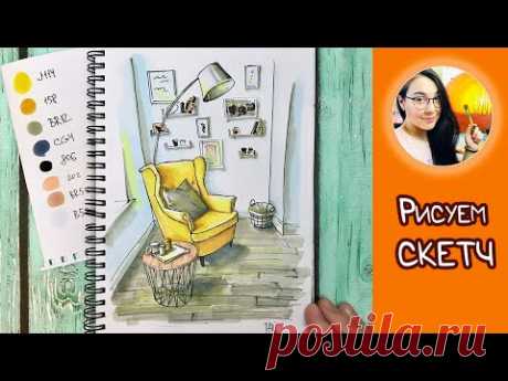 Рисуем интерьерный скетч маркерами! #Dari_Art