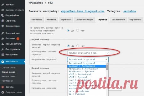 WPGrabber 2.1.74 - Бесплатный  Яндекс.Переводчик