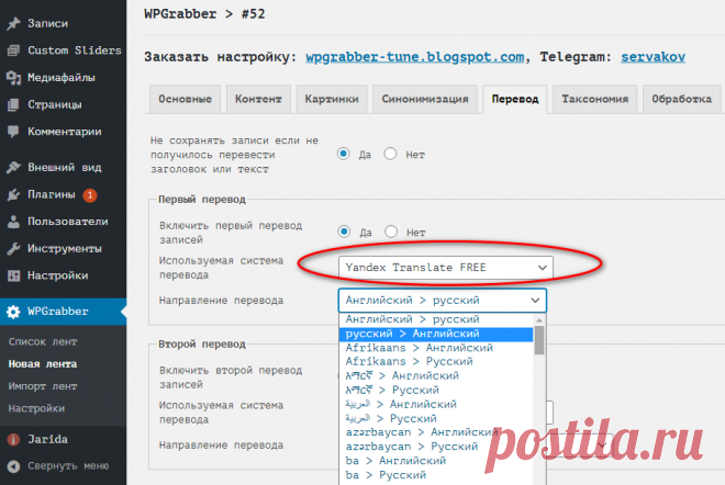 WPGrabber 2.1.74 - Бесплатный  Яндекс.Переводчик