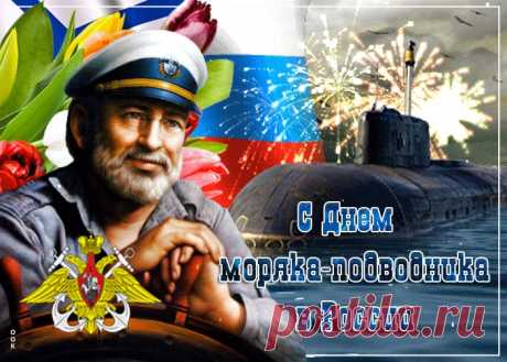 Картинки с Днем Моряка-Подводника России | ТОП Картинки