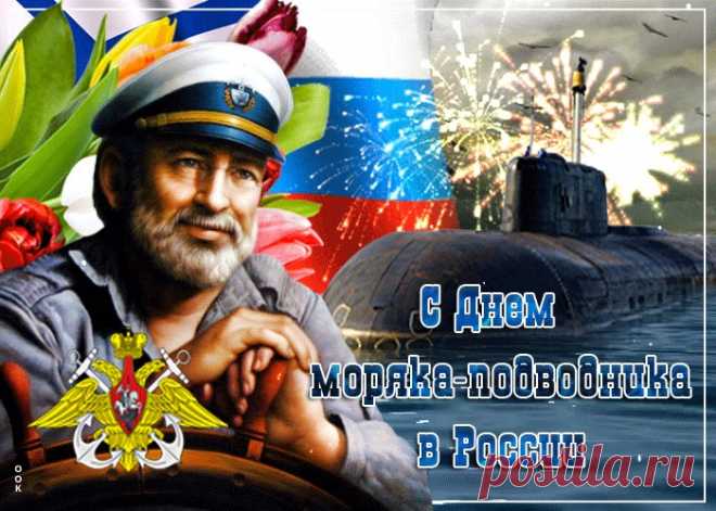 Картинки с Днем Моряка-Подводника России | ТОП Картинки