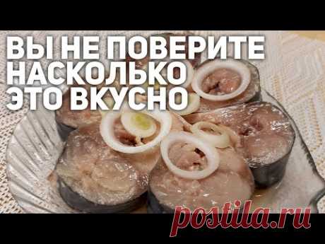 ОТОРВАТЬСЯ НЕ МОГУ ЕЩЕ КУСОЧЕК! СКУМБРИЯ МАЛОСОЛЬНАЯ ОРИГИНАЛЬНАЯ ЗАЛИВКА