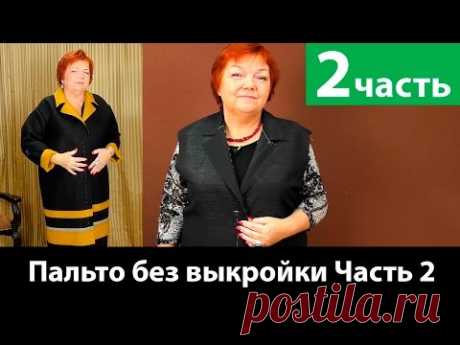 Как сшить пальто без выкройки? Раскрой и изготовление воротника. Часть 2 🎬 Список Наших курсов: 🥇 Видео-курс: Крой по системе 10 мерок https://paukshte.ru/10_...