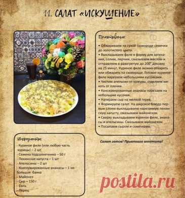 Салат &quot;Искушение&quot;