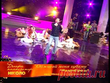 Радиофреш - Обжигай меня губами