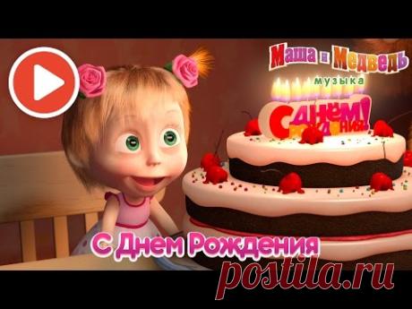 Маша и Медведь - Песня С Днём Рождения  (Караоке-клип "Пой с Машей!" из серии "Раз в году")