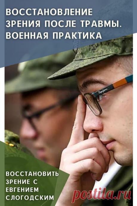 Как в армии лечат глаза зрение и здоровье исправление восстановление коррекция зрения дальнозоркость близорукость глаукома катаракта астигматизм хорошее зрение тренажёр для глаз МНОТ метко стрелять…