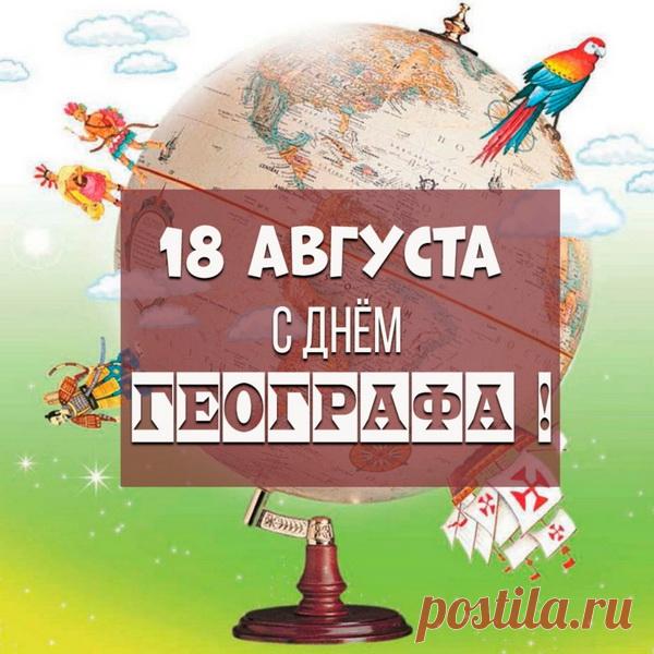 От души желаем настоящим и будущим географам увлекательных исследований, новых творческих планов, душевного общения в кругу друзей! Здоровья и энергии, успехов и созидания!