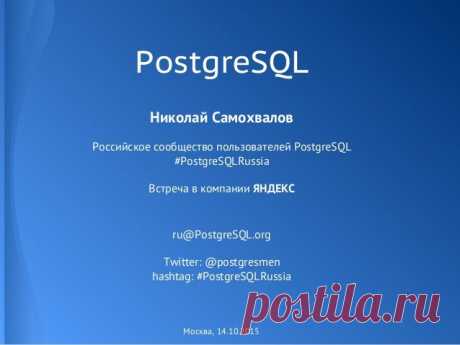 PostgREST. Как быстро создать RESTful API - 2015.…