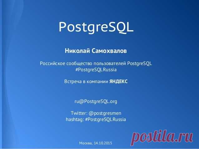 PostgREST. Как быстро создать RESTful API - 2015.…