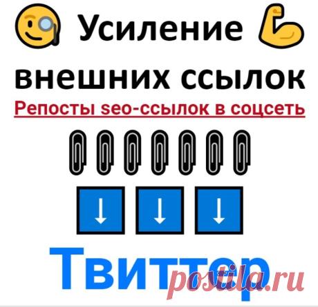 Сделаю 44 ссылки на Ваши seo-ссылки с социальной сети Твиттер