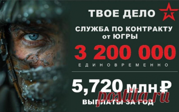 В Нижневартовском районе действует программа набора контрактников в армию. При заключении контракта через местный военкомат военнослужащие получают значительные денежные выплаты: единовременную сумму 3,2 млн рублей и годовой доход от 5,8 млн рублей.