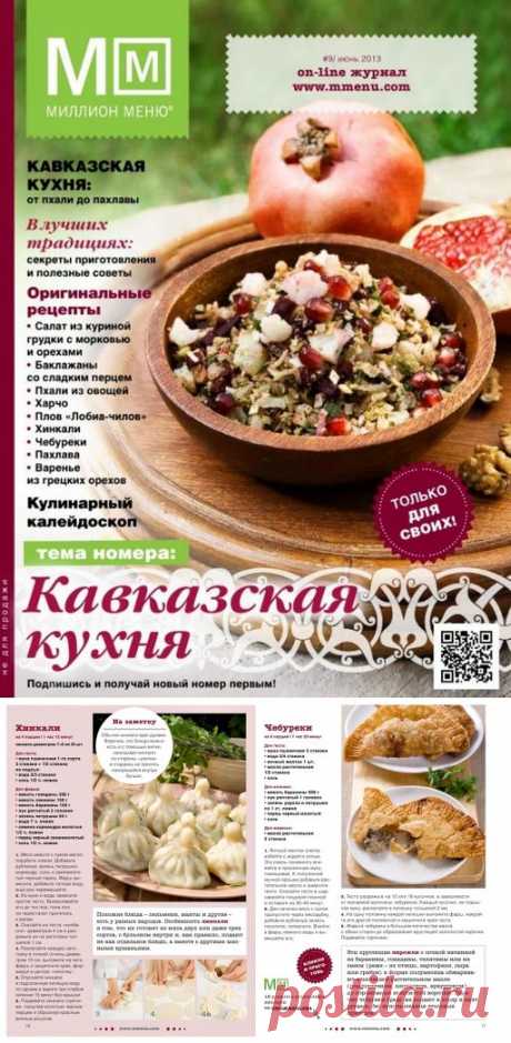 сообщение Ермоловская_Татьяна : Кавказская кухня. (18:44 26-09-2015) [2688930/372747139] - tanja-kobec@mail.ru - Почта Mail.Ru